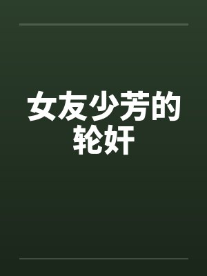 女友少芳的轮奸封面