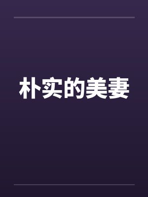 朴实的美妻by佚名笔趣阁无弹窗封面