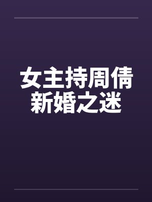 女主持周倩新婚之迷by佚名笔趣阁无弹窗封面