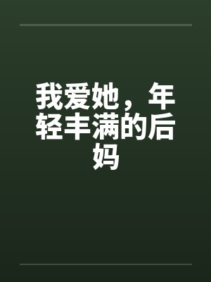 我爱她，年轻丰满的后妈by佚名封面