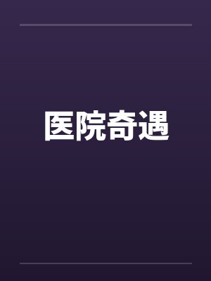 医院奇遇笔趣阁无弹窗封面