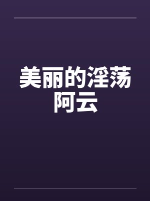 美丽的淫荡阿云封面
