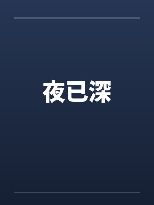 夜已深笔趣阁无弹窗封面