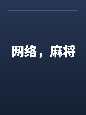 网络，麻将by佚名笔趣阁无弹窗封面