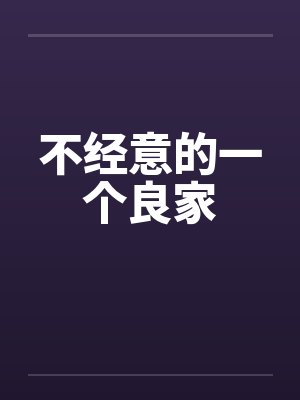 不经意的一个良家笔趣阁无弹窗封面