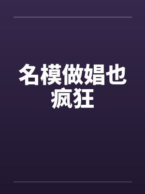名模做娼也疯狂by佚名笔趣阁无弹窗封面