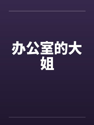 办公室的大姐封面