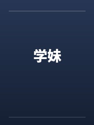 学妹文笔趣阁小说在线阅读封面