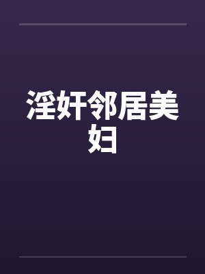 淫奸邻居美妇封面