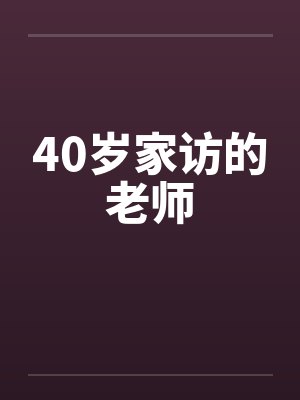 家访老师小说阅读封面