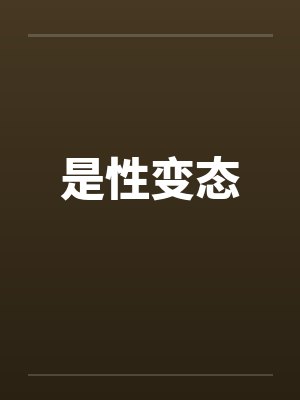 是性变态by佚名封面