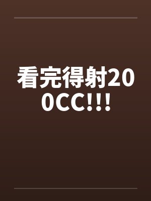 看完得射200CC!!!by佚名笔趣阁无弹窗封面