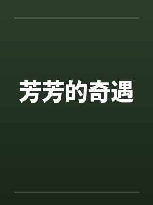 芳芳的奇遇by佚名笔趣阁无弹窗封面