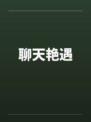 聊天艳遇by佚名封面