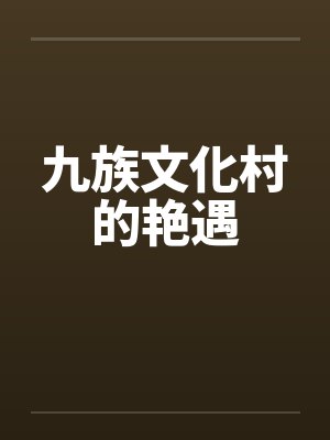 九族文化村的艳遇by佚名封面