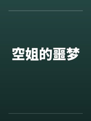空姐的噩梦在线阅读封面