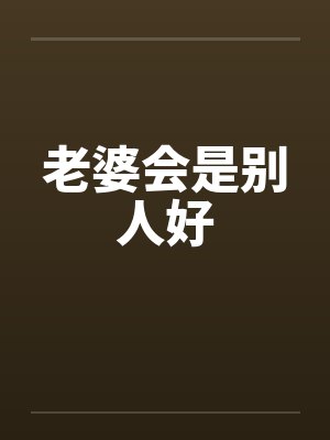 老婆会是别人好笔趣阁无弹窗封面
