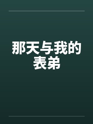 那天与我的表弟by佚名封面