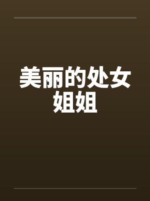 美丽的处女姐姐by佚名笔趣阁无弹窗封面