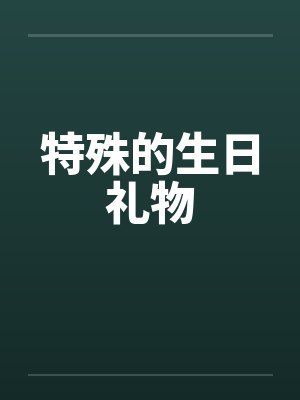 特殊的礼物全文封面