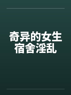 奇异的女生宿舍淫乱by佚名封面