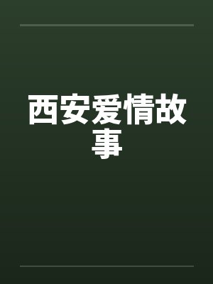 西安爱情故事by佚名封面