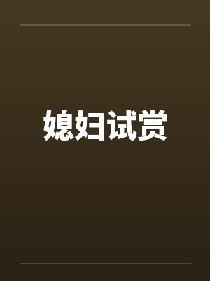 媳妇试赏by佚名笔趣阁无弹窗封面