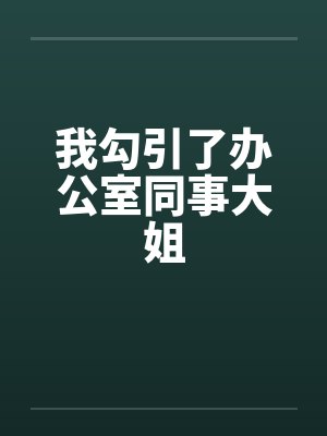 我勾引了办公室同事大姐笔趣阁无弹窗封面