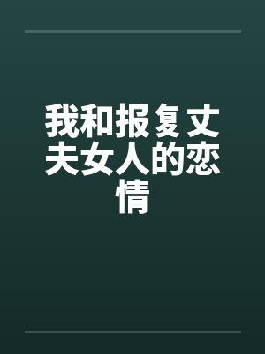 我和报复丈夫女人的恋情by佚名封面