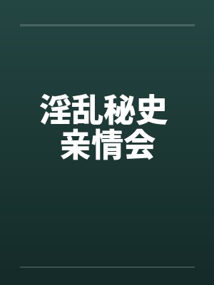 淫乱秘史 亲情会by佚名封面