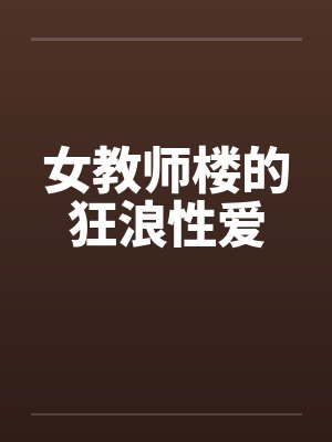 女教师楼的狂浪性爱封面