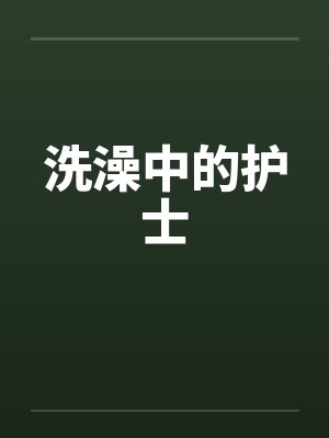 洗澡中的护士by佚名笔趣阁无弹窗封面
