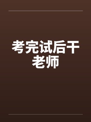 考完试后干老师笔趣阁无弹窗封面