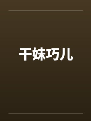干妹巧儿by佚名封面