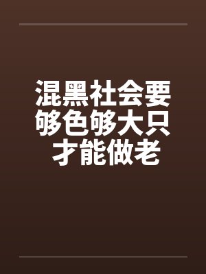 混黑社会要够色够大只 才能做老大!by佚名封面