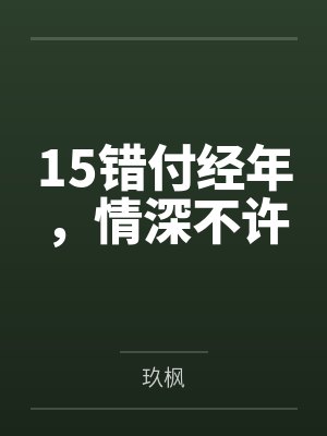 穿成炉鼎师尊后我成了师尊的封面