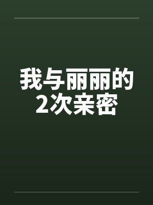 我与丽丽的2次亲密by佚名封面