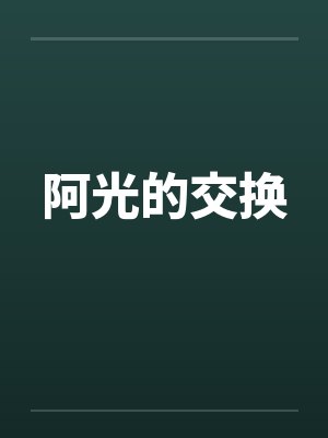 阿光的交换by佚名笔趣阁无弹窗封面