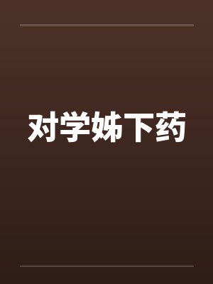 对学姊下药by佚名封面