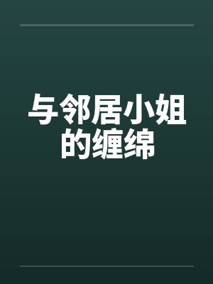 与邻居小姐的缠绵封面