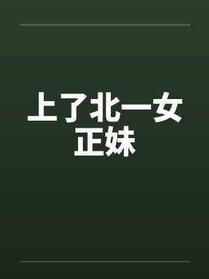 上了北一女正妹by佚名封面