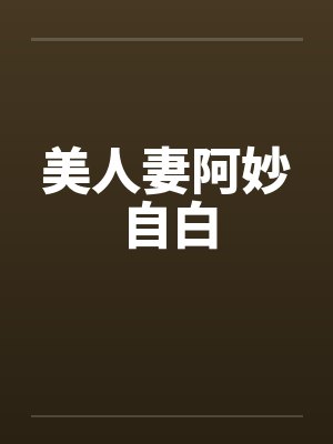 美人妻阿妙自白笔趣阁无弹窗封面