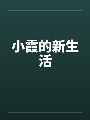 小霞的新生活by佚名封面