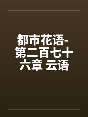 都市花语- 第二百七十六章 云语的事不能拖by佚名笔趣阁无弹窗封面