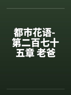 都市花语- 第二百七十五章 老爸的未婚妻封面