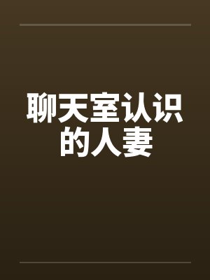 聊天室认识的人妻笔趣阁无弹窗封面