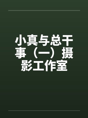小真与总干事（一）摄影工作室by佚名笔趣阁无弹窗封面