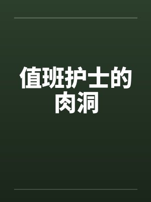 值班护士的肉洞by佚名封面