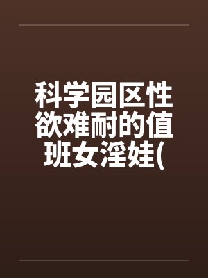 科学园区性欲难耐的值班女淫娃(受孕五部曲)by佚名笔趣阁无弹窗封面