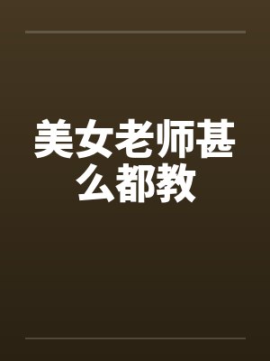 美女老师甚么都教by佚名笔趣阁无弹窗封面